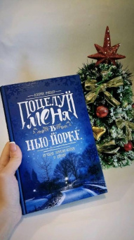 Кэтрин Райдер: Поцелуй меня в Нью-Йорке