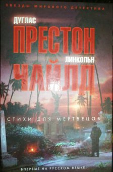 Престон, Чайлд: Стихи для мертвецов