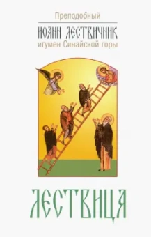 Иоанн Преподобный: Лествица, возводящая на небо