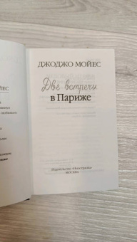 Джоджо Мойес: Две встречи в Париже