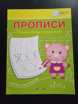 Светлана Чиркова: Прописи. Пишем буквы правильно