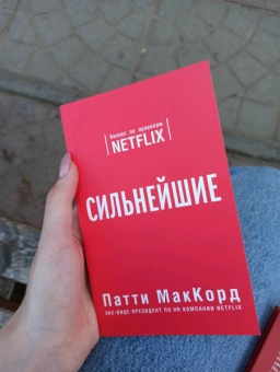 Патти МакКорд: Сильнейшие. Бизнес по правилам Netflix