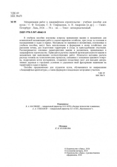 Козьмин, Спиридонов, Андронов: Механизация работ в ландшафтном строительстве. Учебное пособие для вузов