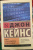 Джон Кейнс: Общая теория занятости, процента и денег