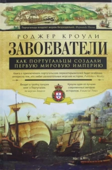 Роджер Кроули: Завоеватели. Как португальцы постороили первую мировую империю