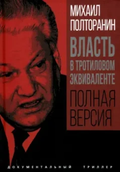 Михаил Полторанин: Власть в тротиловом эквиваленте. Полная версия