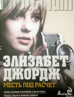 Элизабет Джордж: Месть под расчет