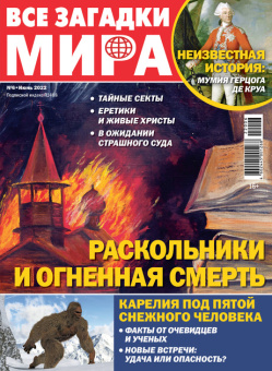 Журнал: Все загадки мира