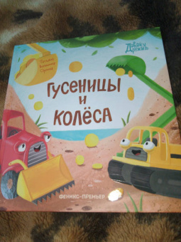 Татьяна Волошина-Орлова: Гусеницы и колеса