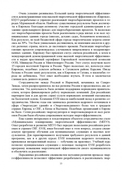 Виктор Котомкин: Энергоменеджмент. Энергосбережение в зданиях. Учебное пособие для вузов