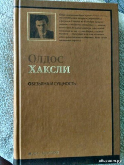 Олдос Хаксли: Обезьяна и сущность