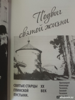 Протоиерей, Чесноков: Подвиг святой жизни. Святые старцы Глинской пустыни. XX век