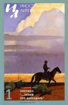 Журнал "Иностранная литература", 2022. № 1