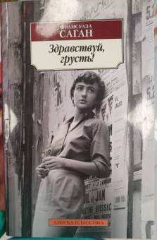 Франсуаза Саган: Здравствуй, грусть!