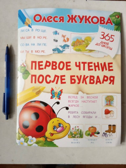 Олеся Жукова: Первое чтение после букваря