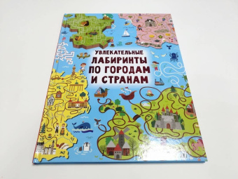Валентина Дмитриева: Увлекательные лабиринты по городам и странам