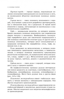Боровков, Дробаденко, Ребриков: Основы горного дела. Учебное пособие