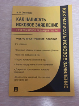 Мария Скопинова: Как написать исковое заявление. Учебно-практическое пособие