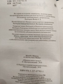 Энн Мэтер: Обманем моего мужа