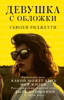 Сьюзен Риджетти: Девушка с обложки