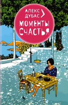 Алекс Дубас: Моменты счастья