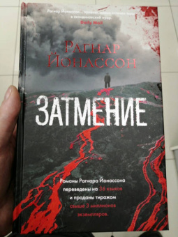 Рагнар Йонассон: Затмение