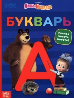 София Дубовая: Букварь Маша и Медведь