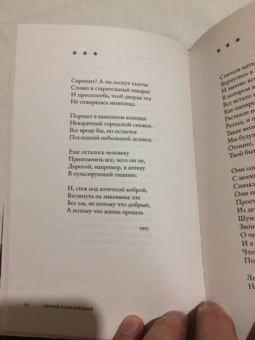 Сергей Гандлевский: Счастливая ошибка