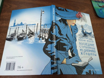 Валерий Брюсов: Последние страницы из дневника женщины