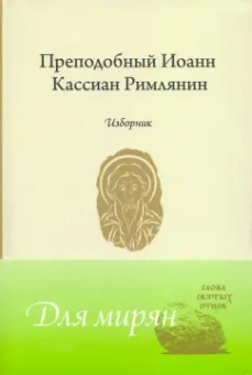 Преподобный Иоанн Кассиан Римлянин: Изборник