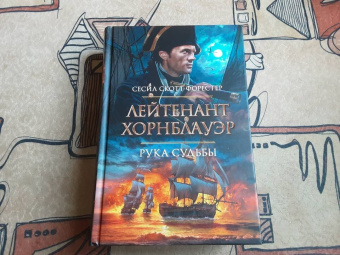Сесил Форестер: Лейтенант Хорнблауэр. Рука судьбы
