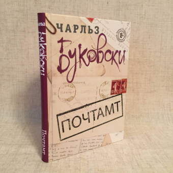 Чарльз Буковски: Почтамт