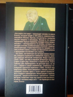 Ихара Сайкаку: Любовные похождения одинокого мужчины