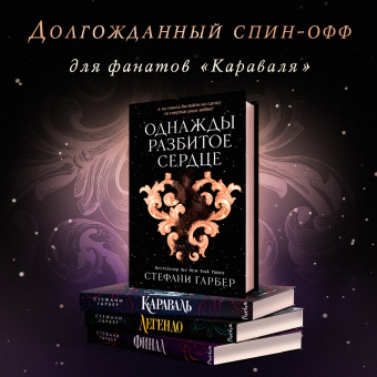 Стефани Гарбер: Однажды разбитое сердце