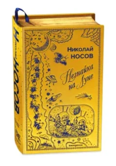 Николай Носов: Незнайка на Луне