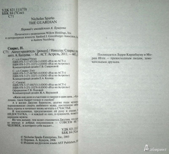 Николас Спаркс: Ангел-хранитель