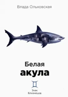 Влада Ольховская: Белая акула