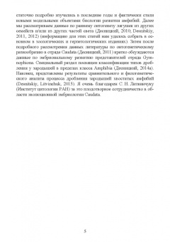 Алексей Десницкий: Разнообразие начальных этапов эмбриогенеза у амфибий. Монография