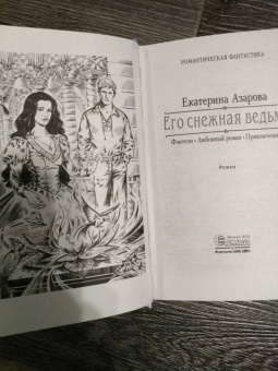 Екатерина Азарова: Его снежная ведьма