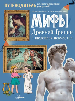 Сабина дю Мениль, Шарлотта Гросстет: Мифы Древней Греции в шедеврах искусства