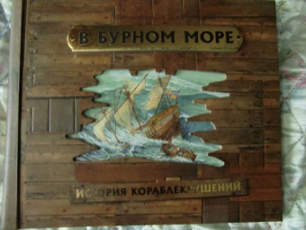 В бурном море. История кораблекрушений