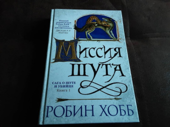 Робин Хобб: Сага о Шуте и Убийце. Книга 1. Миссия шута