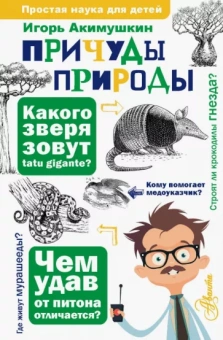 Игорь Акимушкин: Причуды природы