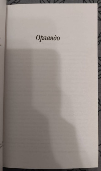Вирджиния Вулф: Орландо. Волны. Флаш