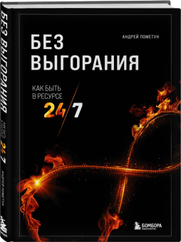Андрей Пометун: Без выгорания. Как быть в ресурсе 24/7