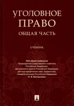 Багмет, Бастрыкин, Быков: Уголовное право. Общая часть. Учебник