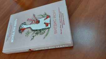 Вигдис Йорт: Жива ли мать