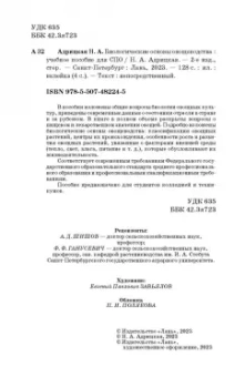 Наталья Адрицкая: Биологические основы овощеводства. Учебное пособие. СПО