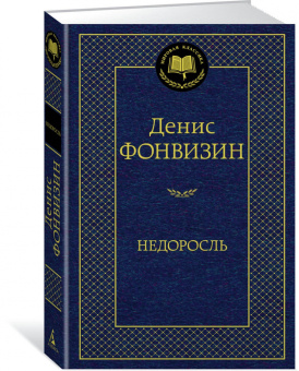 Денис Фонвизин: Недоросль