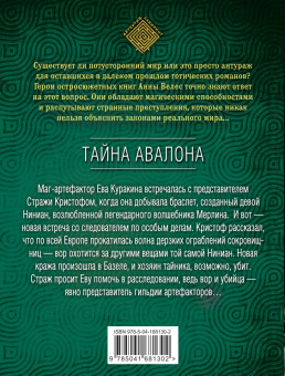 Анна Велес: Тайна Авалона